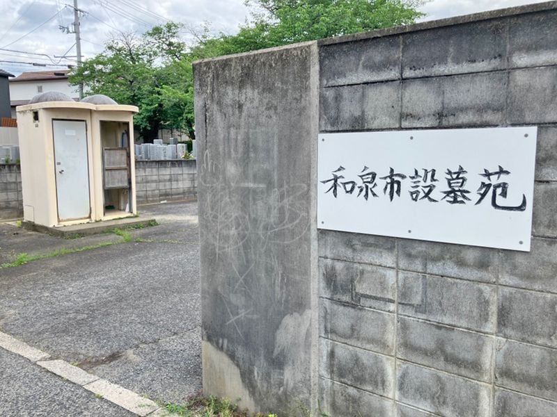 和泉市設 和泉墓地