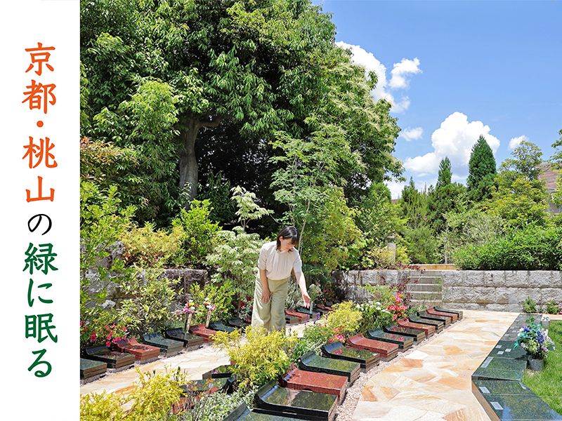 伏見桃山の森・海宝寺樹木葬