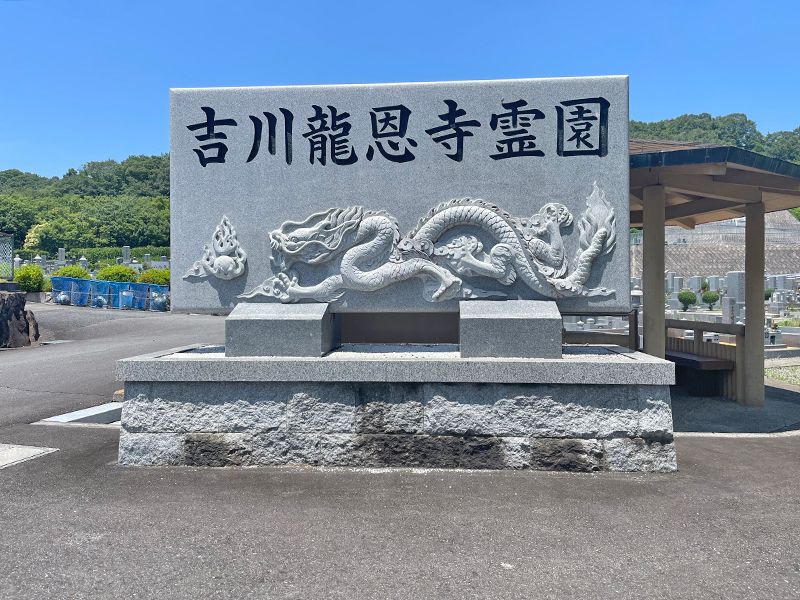 龍恩寺