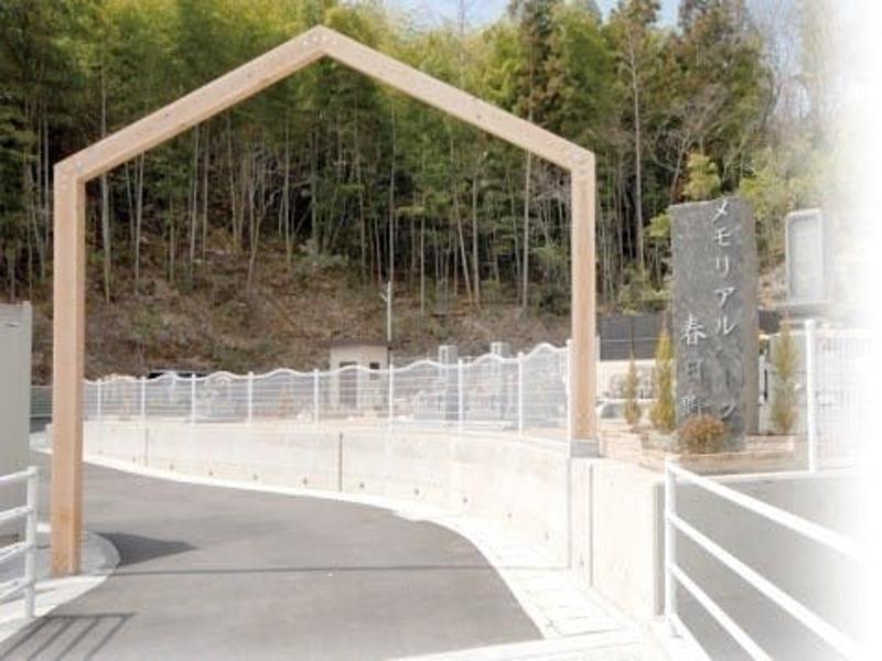 メモリアルパーク春日野