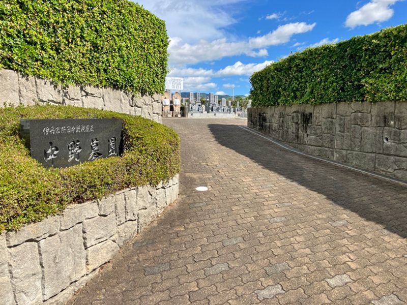 伊丹市営 中野墓園