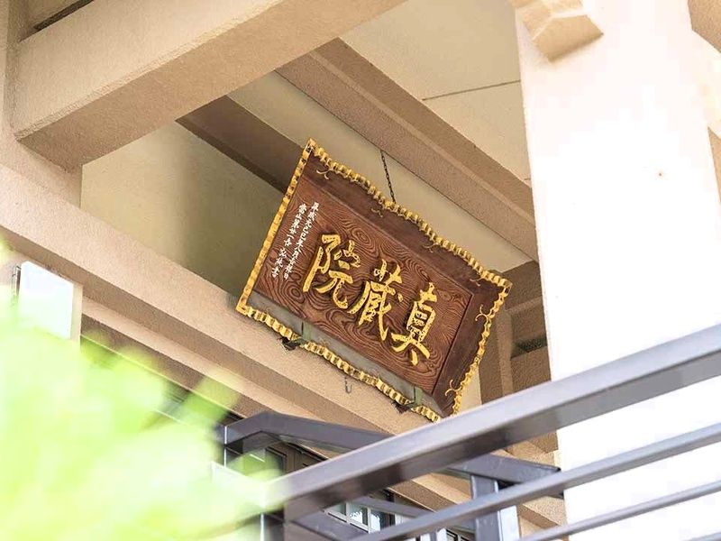 雷不動真蔵院　本堂