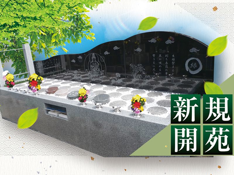 樹木葬「縁の杜」第一区画 ※新規開苑
