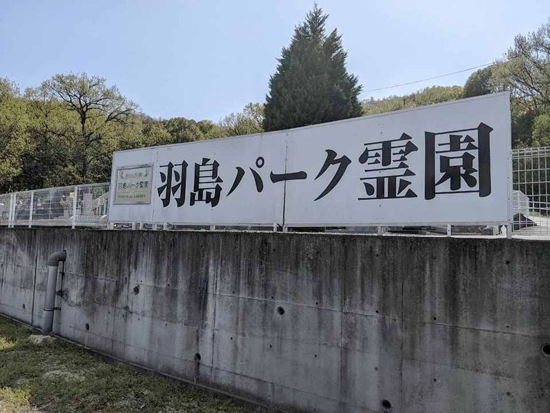 霊園案内看板