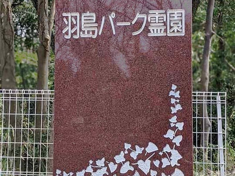 霊園エントランス石碑