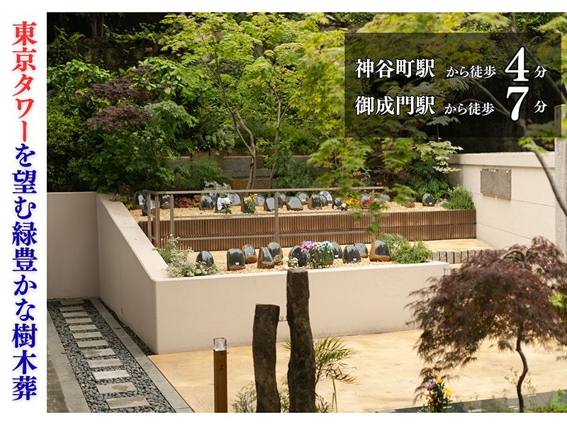 芝愛宕の森・光円寺樹木葬