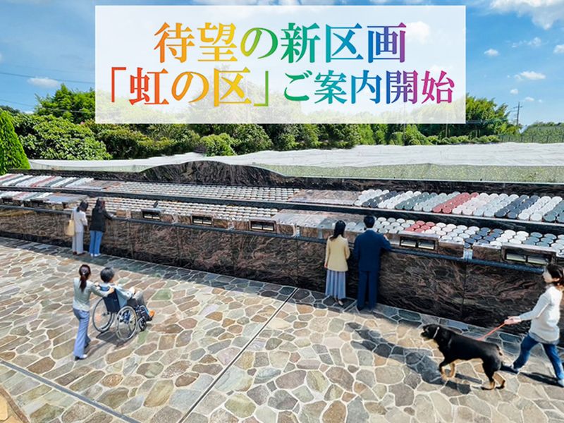 個別モニュメント式永代供養墓「虹の区」